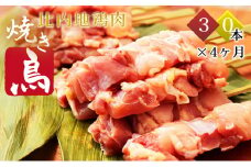 比内地鶏 焼き鳥 定期便(30本×4回)(焼鳥 地鶏 鶏肉 小分け 4ヶ月 もも肉 むね肉)