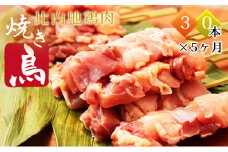 比内地鶏 焼き鳥 定期便(30本×5回)(焼鳥 地鶏 鶏肉 小分け 5ヶ月 もも肉 むね肉)