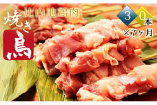 比内地鶏 焼き鳥 定期便(30本×7回)(焼鳥 地鶏 鶏肉 小分け 7ヶ月 もも肉 むね肉)
