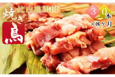 比内地鶏 焼き鳥 定期便(30本×8回)(焼鳥 地鶏 鶏肉 小分け 8ヶ月 もも肉 むね肉)