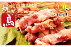 比内地鶏 焼き鳥 定期便(30本×10回)(焼鳥 地鶏 鶏肉 小分け 10ヶ月 もも肉 むね肉)