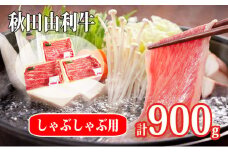 秋田由利牛 しゃぶしゃぶ すき焼き 用 肩バラ肉 計900g(300g×3パック)(牛肉 切り落とし 人気 小分け）