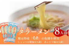 鱈を魚醤を使用した タラーメン 16人前(しょっる醤油&あっさり塩味 各8人前)