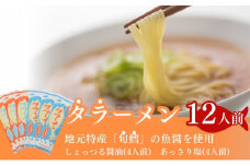 鱈を魚醤を使用した タラーメン 24人前(しょっる醤油&あっさり塩味 各6人前)