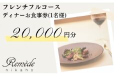 レメデニカホ  ディナーお食事券（1名様分）にかほガストロノミー 