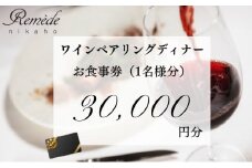 レメデニカホ  ワインペアリングディナーお食事券(1名様分)にかほガストロノミー 