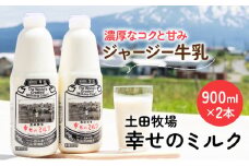 900ml×2本 低温殺菌の栄養豊富な牛乳「幸せのミルク」