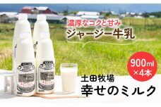低温で殺菌した栄養豊富な牛乳 幸せのミルク 900ml×4本