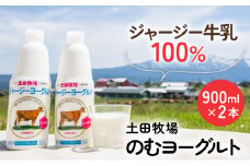 900ml×2本 濃厚な飲むヨーグルト ジャージーヨーグルト