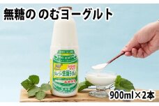 900ml×2本 無糖で栄養豊富な飲むヨーグルト「生菌ヨーグルト」