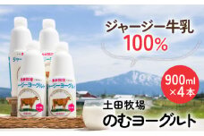 900ml×4本 濃厚な飲むヨーグルト ジャージーヨーグルト