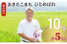 秋田県産 あきたこまち ＆ ひとめぼれ 食べ比べ 10kg (各5kg) 令和7年産［先行予約/2025年11月頃発送開始］土づくり実証米 JAしんせい