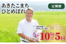 米 定期便 全5回 秋田県産 あきたこまち ＆ ひとめぼれ 食べ比べ 10kg (各5kg)×5回 計50kg 令和7年産［2025年11月頃から出荷予定］土づくり実証米 JAしんせい