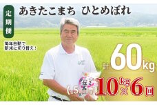 米 定期便 全6回 秋田県産 あきたこまち ＆ ひとめぼれ 食べ比べ 10kg (各5kg)×6回 計60kg 令和7年産［2025年11月頃から出荷予定］土づくり実証米 JAしんせい
