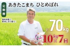米 定期便 全7回 秋田県産 あきたこまち ＆ ひとめぼれ 食べ比べ 10kg (各5kg)×7回 計70kg 令和7年産［2025年11月頃から出荷予定］土づくり実証米 JAしんせい【 精米 白米 米 コメ お米 おこめ ブランド米 ご飯 ごはん 先行受付 新米 低たんぱく 産地直送 送料無料 高評価 秋田 にかほ 】