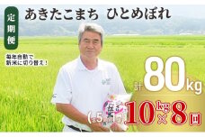 米 定期便 全8回 秋田県産 あきたこまち ＆ ひとめぼれ 食べ比べ 10kg (各5kg)×8回 計80kg 令和7年産［2025年11月頃から出荷予定］土づくり実証米 JAしんせい