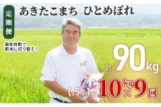 米 定期便 全9回 秋田県産 あきたこまち ＆ ひとめぼれ 食べ比べ 10kg (各5kg)×9回 計90kg 令和7年産［2025年11月頃から出荷予定］土づくり実証米 JAしんせい