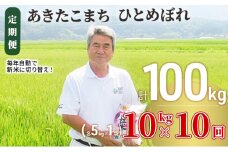 米 定期便 全10回 秋田県産 あきたこまち ＆ ひとめぼれ 食べ比べ 10kg (各5kg)×10回 計100kg 令和7年産［2025年11月頃から出荷予定］土づくり実証米 JAしんせい