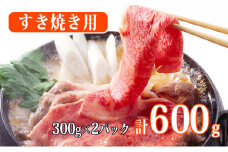 300g×2パック しゃぶしゃぶ すき焼用 秋田由利牛肉セット(詰め合わせ 小分け)