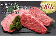 サシまで美味い！天然のしもふり 秋田由利牛 ステーキ食べ比べセット 3枚(サーロイン&モモ 計780g)