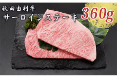 サシまで美味い！天然のしもふり 秋田由利牛 サーロインステーキ 180g×2枚
