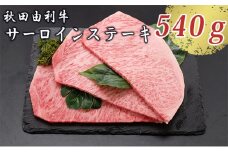 サシまで美味い！天然のしもふり 秋田由利牛 サーロインステーキ 180g×3枚