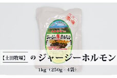 ジャージー牛をまるごと煮込んだ ジャージーホルモン1kg（250g×4袋 味噌味）