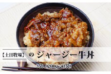 ジャージー牛使用！ジャージー牛丼 3袋（200g×3袋）