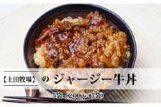 ジャージー牛使用！ジャージー牛丼 5袋（200g×5袋）