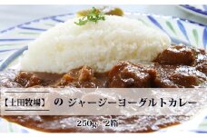 ジャージーヨーグルトカレー 250g×2箱