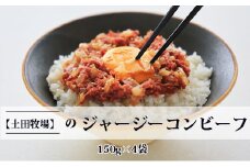 ジャージーコンビーフ 150g×4袋