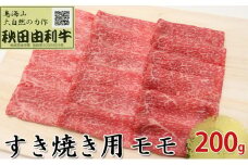 秋田由利牛 すき焼き用 モモ 200g