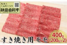 秋田由利牛 すき焼き用 モモ 400g（200g×2パック）