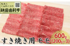 秋田由利牛 すき焼き用 モモ 600g（200g×3パック）