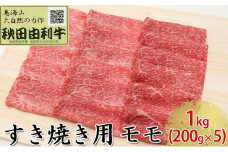 秋田由利牛 すき焼き用 モモ 1kg（200g×5パック）