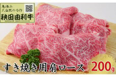 秋田由利牛 すき焼き用 肩ロース 200g