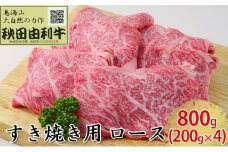 秋田由利牛 すき焼き用 ロース 800g（200g×4パック）