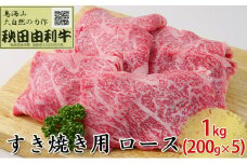秋田由利牛 すき焼き用 ロース 1kg（200g×5パック）