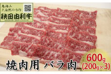 秋田由利牛 焼肉用 バラ肉 600g（200g×3パック 焼き肉）