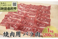 秋田由利牛 焼肉用 バラ肉 1kg（200g×5パック 焼き肉）