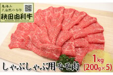 秋田由利牛 しゃぶしゃぶ用 モモ肉 1kg（200g×5パック）