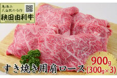 秋田由利牛 すき焼き用 肩ロース 900g（300g×3パック）