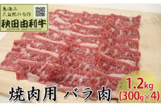 秋田由利牛 焼肉用 バラ肉 1.2kg（300g×4パック 焼き肉）