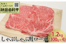 秋田由利牛 しゃぶしゃぶ用 ロース 1.2kg（300g×4パック）
