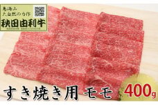 秋田由利牛 すき焼き用 モモ 400g