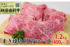 秋田由利牛 すき焼き用 肩ロース 1.2kg（400g×3パック）