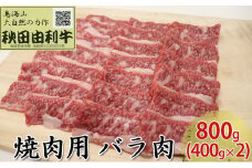 秋田由利牛 焼肉用 バラ肉 800g（400g×2パック 焼き肉）