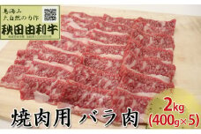 秋田由利牛 焼肉用 バラ肉 2kg（400g×5パック 焼き肉）