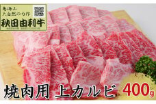 秋田由利牛 焼肉用 上カルビ 400g（焼き肉）