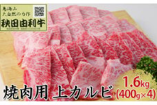 秋田由利牛 焼肉用 上カルビ 1.6kg（400g×4パック 焼き肉）